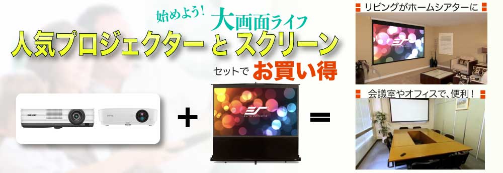 プロジェクター＋スクリーンセット｜エリートスクリーンジャパン