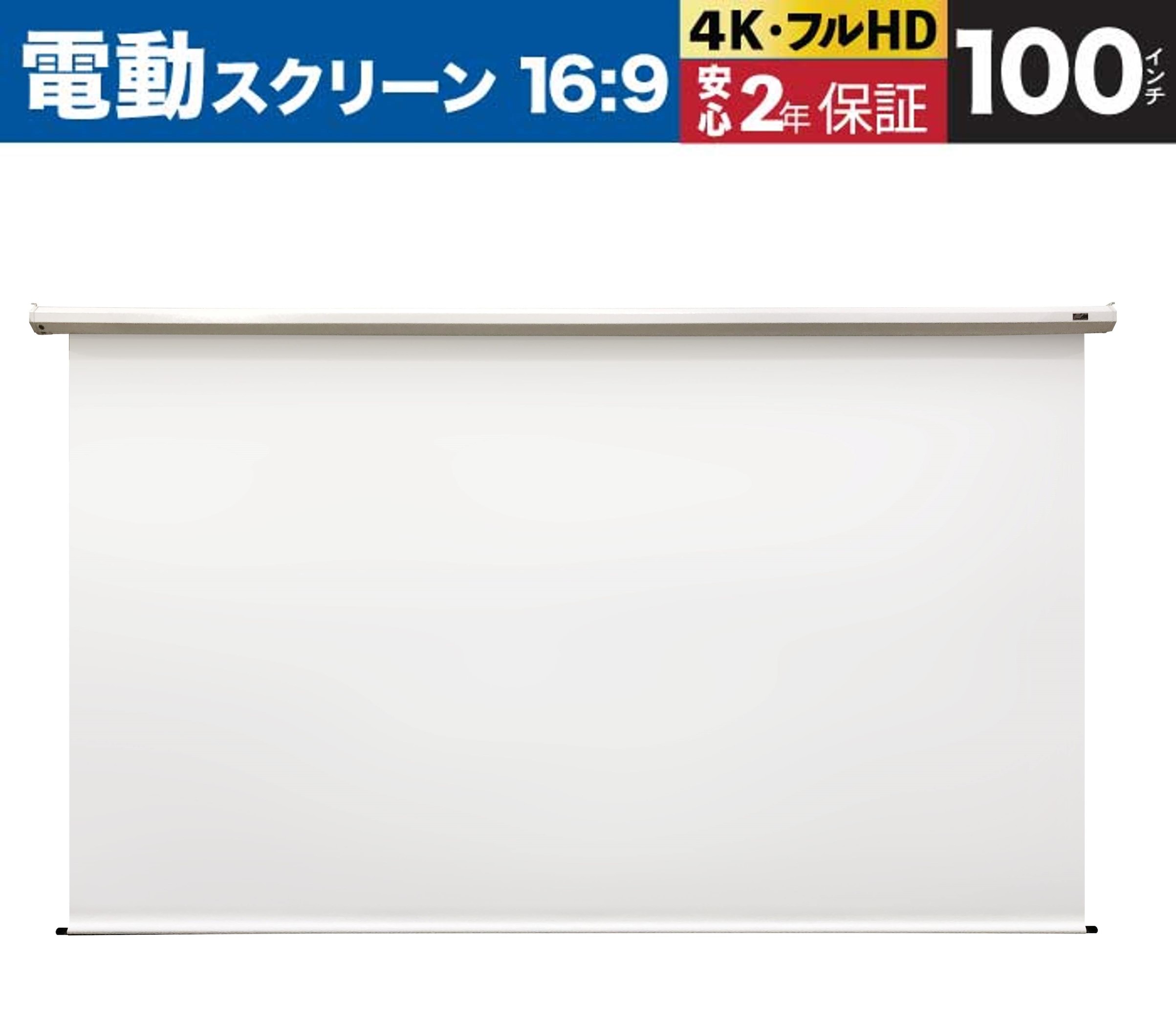 最旬ダウン リコメン堂ホームライフ館エリートスクリーン 電動プロジェクタースクリーン ヴィマックス2 121インチ 16:9 ホワイトケース  VMAX120XWH2 elitescreens