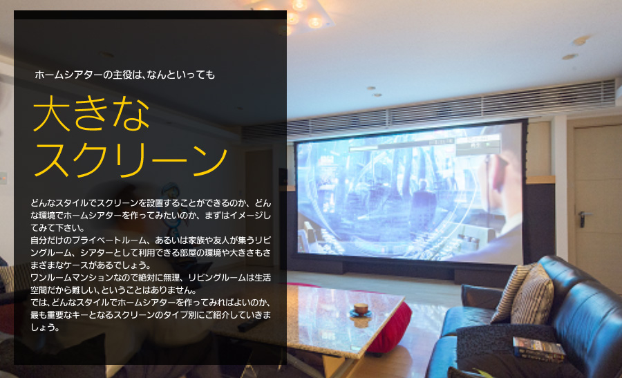 ホームシアターに最適なベストセット5｜エリートスクリーンジャパン